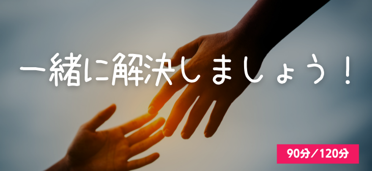 一緒に解決しましょう！