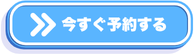 予約する