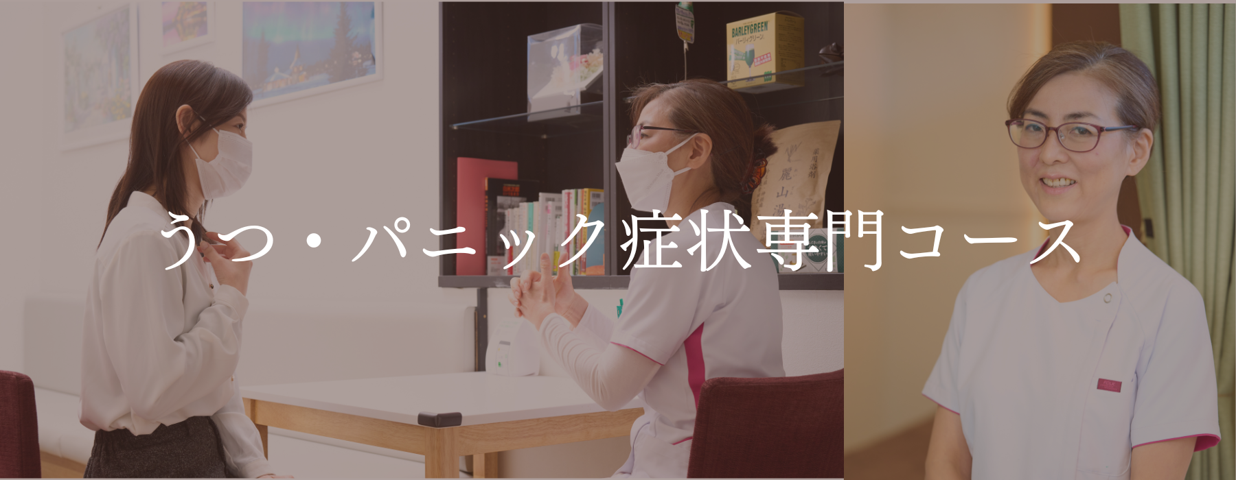うつ・パニック障害専門コース