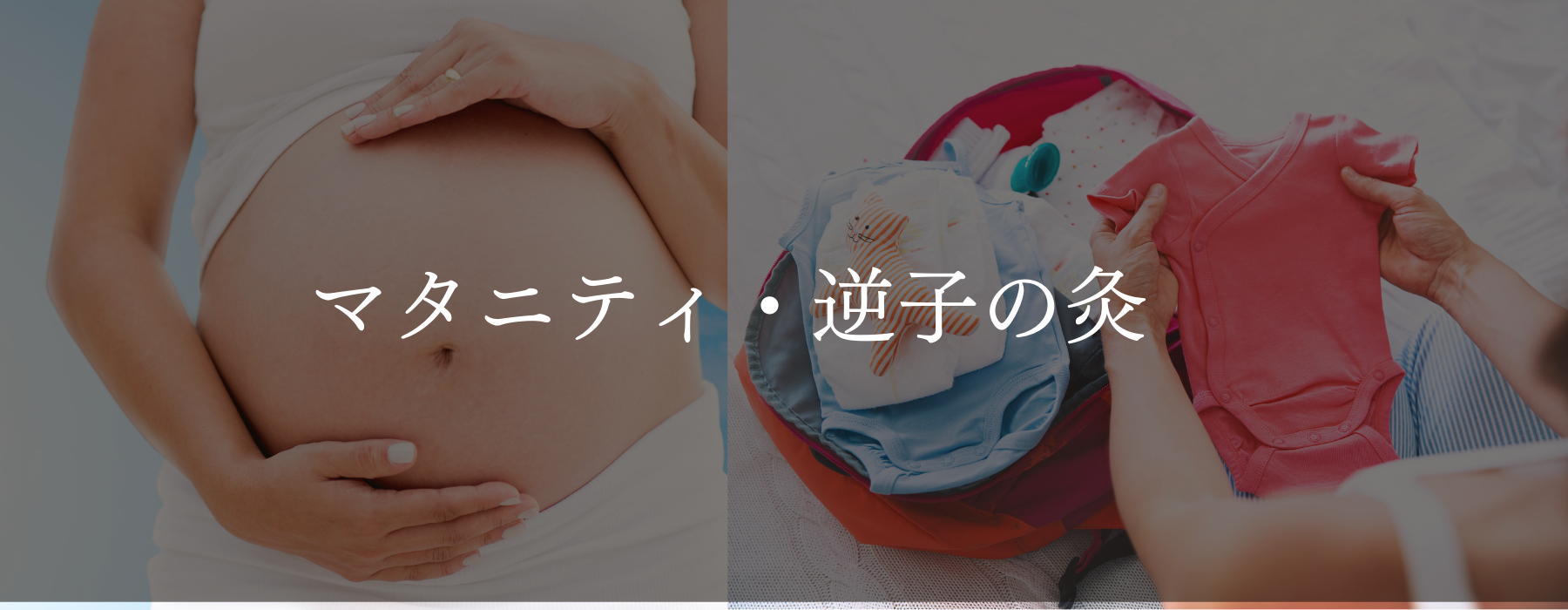 マタニティ鍼灸/逆子の灸